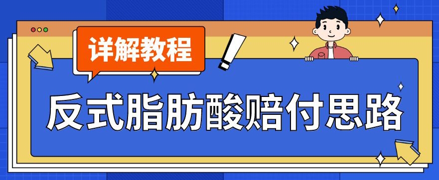 最新反式脂肪酸打假赔付玩法一单收益1000+小白轻松下车【详细视频玩法教程】【仅揭秘】-七安资源网