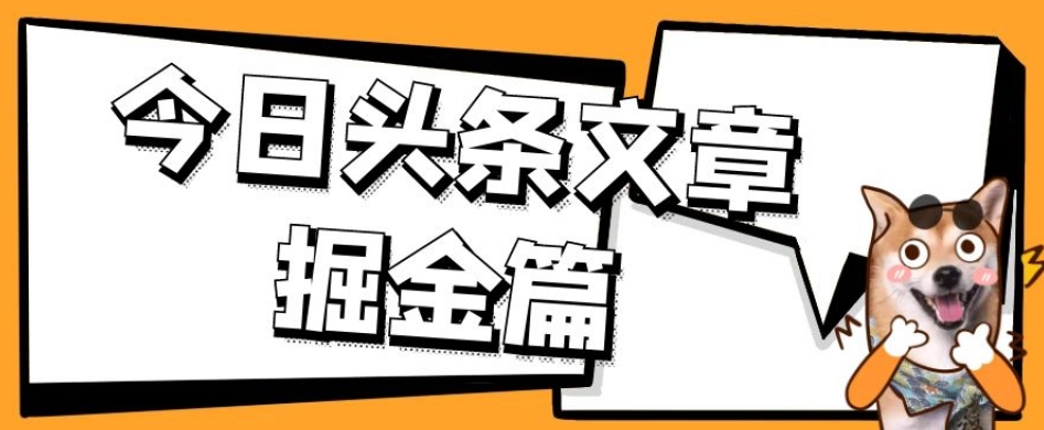 外面卖1980的今日头条文章掘金，三农领域利用ai一天20篇，轻松月入过万-七安资源网