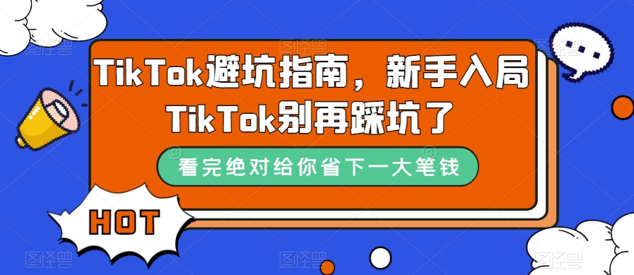 TikTok避坑指南，新手入局TikTok别再踩坑了-七安资源网