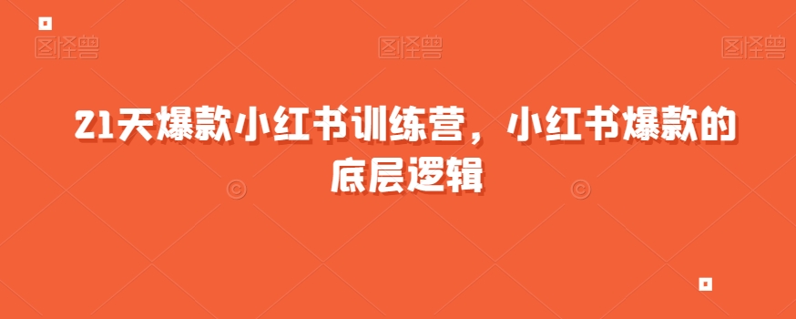 21天爆款小红书训练营，小红书爆款的底层逻辑-七安资源网