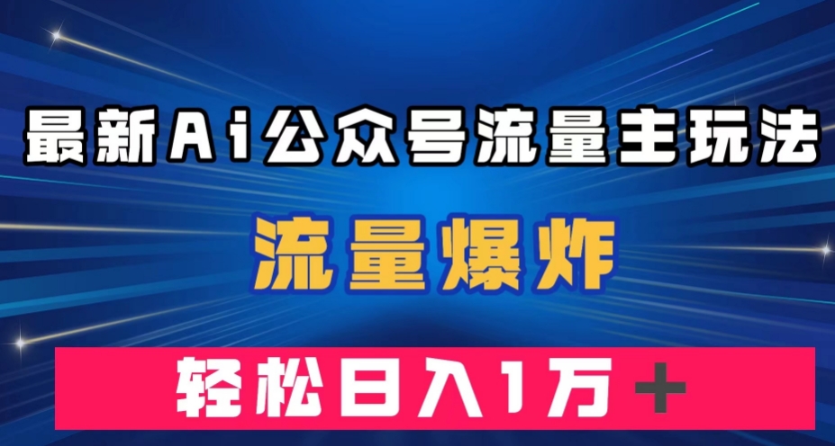 最新AI公众号流量主玩法，流量爆炸，轻松月入一万＋【揭秘】-七安资源网