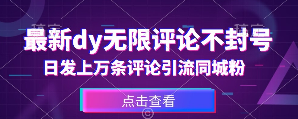 首发最新抖音无限评论不封号，日发上万条引流同城粉必备【揭秘】-七安资源网