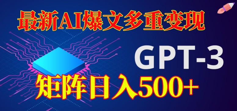 最新AI爆文多重变现，有阅读量就有收益，矩阵日入500+【揭秘】-七安资源网