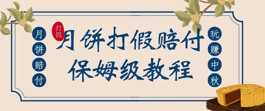 中秋佳节月饼打假赔付玩法，一单收益上千【详细视频玩法教程】【仅揭秘】-七安资源网