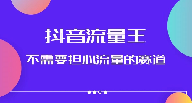 抖音流量王，不需要担心流量的赛道，美女图文音乐号升级玩法（附实操+养号流程）-七安资源网