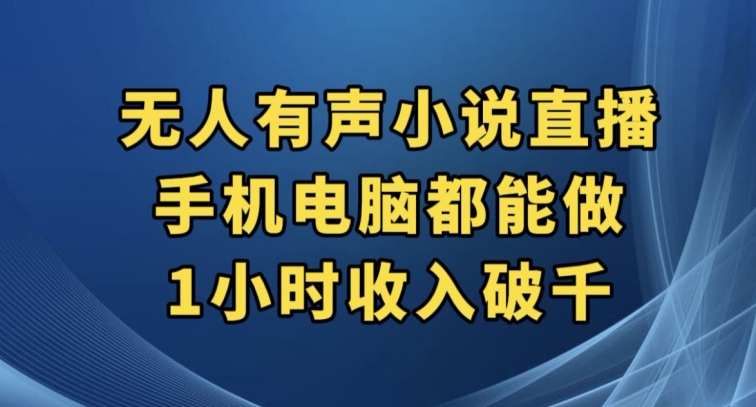 抖音无人有声小说直播，手机电脑都能做，1小时收入破千【揭秘】-七安资源网