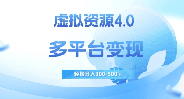 虚拟资源4.0，多平台变现，轻松日入300-500＋【揭秘】-七安资源网