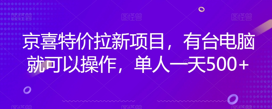 京喜特价拉新新玩法，有台电脑就可以操作，单人一天500+【揭秘】-七安资源网