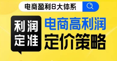 8大体系利润篇·利润定准电商高利润定价策略线上课-七安资源网