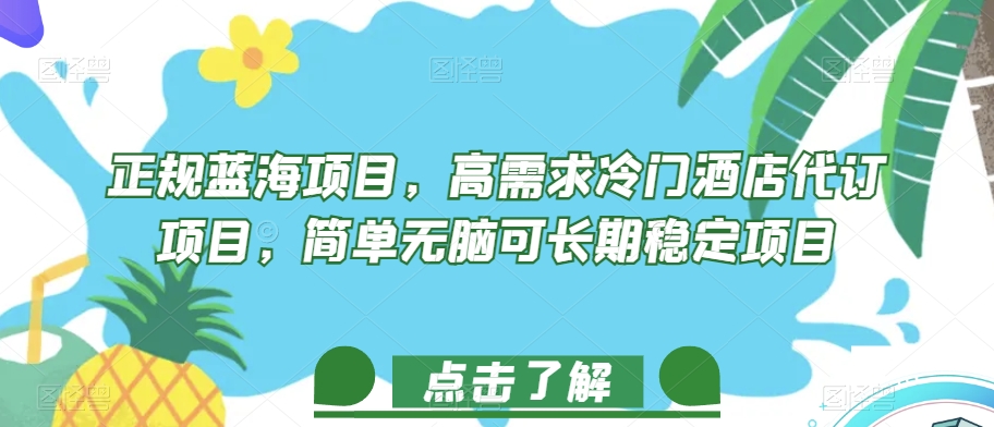 正规蓝海项目，高需求冷门酒店代订项目，简单无脑可长期稳定项目【揭秘】-七安资源网