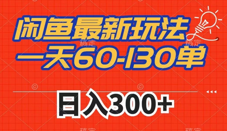 闲鱼最新玩法，一天60-130单，市场需求大，日入300+-七安资源网