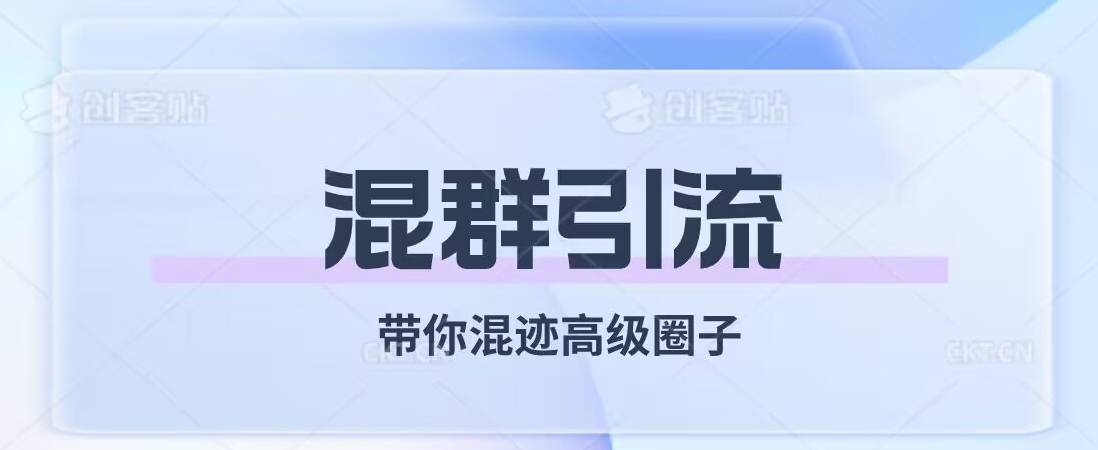 经久不衰的混群引流，带你混迹高级圈子-七安资源网