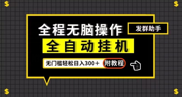 全自动挂机发群助手，零门槛无脑操作，轻松日入300＋（附渠道）【揭秘】-七安资源网