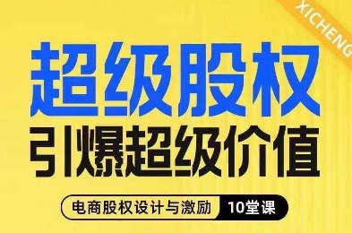 超级股权引爆超级价值，电商股权设计与激励10堂线上课-七安资源网