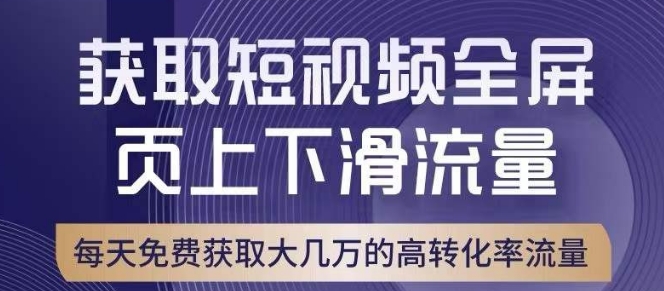 引爆淘宝短视频流量，淘宝短视频上下滑流量引爆，转化率与直通车相当！-七安资源网