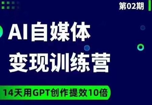 台风AI自媒体+爆文变现营，14天用GPT创作提效10倍-七安资源网