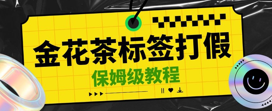 金花茶标签瑕疵打假赔付思路，光速下车，一单利润千+【详细玩法教程】【仅揭秘】-七安资源网