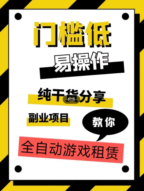 全自动游戏租赁，实操教学，手把手教你月入3万+-七安资源网