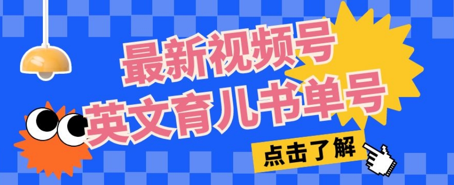 最新视频号英文育儿书单号，每天几分钟单号月入1w+-七安资源网