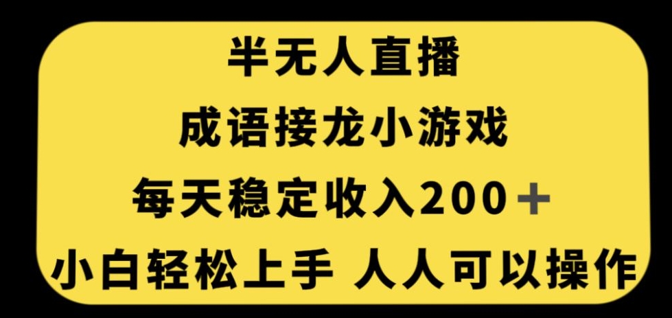 无人直播成语接龙小游戏，每天稳定收入200+，小白轻松上手人人可操作-七安资源网