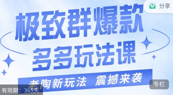 老陶·极致群爆款玩法，最新课程，4步走轻松打造群爆款-七安资源网