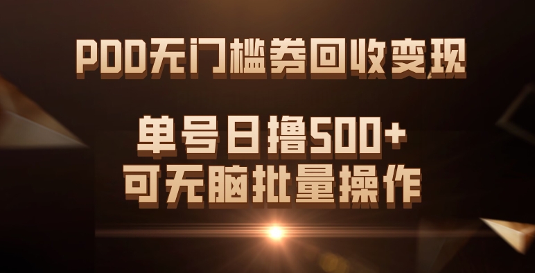 （7527期）PDD无门槛券回收变现，单号日撸500+，可无脑批量操作-七安资源网