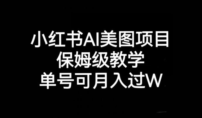 小红书AI美图项目，保姆级教学，单号即可月入过万-七安资源网