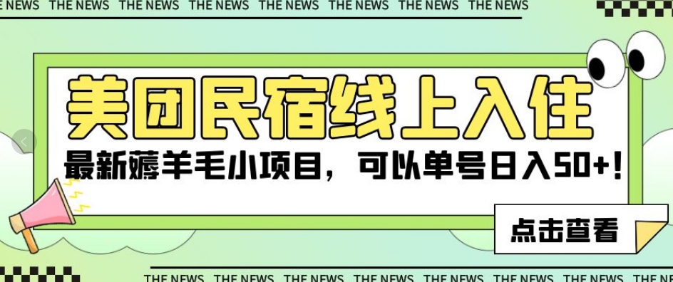 美团民宿线上入住，最新薅羊毛小项目，可以单号日入50+【揭秘】-七安资源网