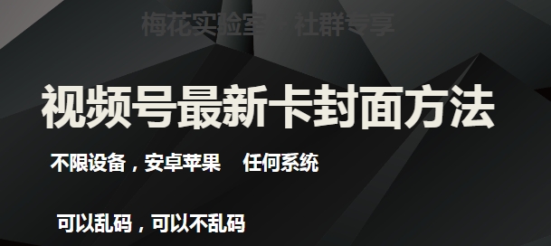 梅花实验室社群最新卡封面玩法3.0，不限设备，安卓苹果任何系统-七安资源网