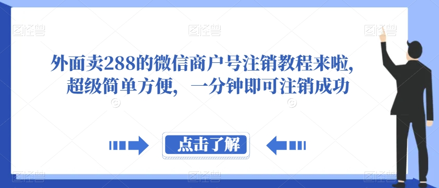 外面卖288的微信商户号注销教程来啦，超级简单方便，一分钟即可注销成功【揭秘】-七安资源网