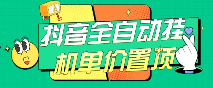 抖音全自动挂机，单价置顶附养号教程和脚本【揭秘】-七安资源网