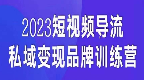 短视频导流·私域变现先导课，5天带你短视频流量实现私域变现-七安资源网