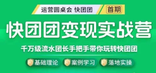 快团团变现实战营，千万级流水团长带你玩转快团团-七安资源网