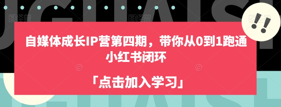 自媒体成长IP营第四期，带你从0到1跑通小红书闭环-七安资源网