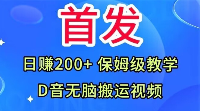 首发，抖音无脑搬运视频，日赚200+保姆级教学【揭秘】-七安资源网