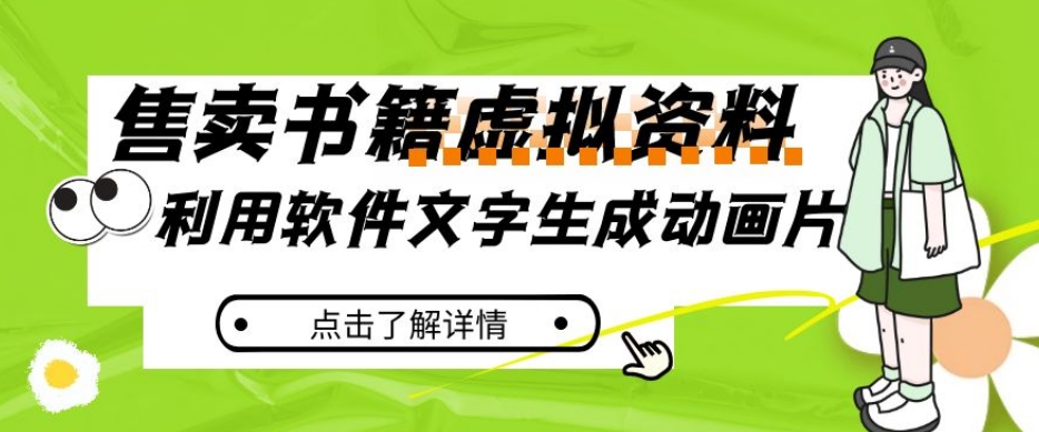 冷门蓝海赛道，利用软件文字生成动画片，小红书售卖虚拟资料【揭秘】-七安资源网