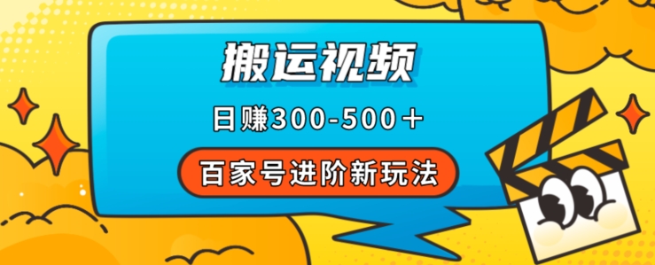 百家号进阶新玩法，靠搬运视频，轻松日赚500＋，附详细操作流程-七安资源网