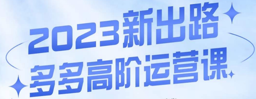 大炮·多多高阶运营课，3大玩法助力打造爆款，实操玩法直接亮出干货-七安资源网