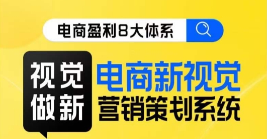 8大体系视觉篇·视觉做新，​电商新视觉营销策划系统课-七安资源网