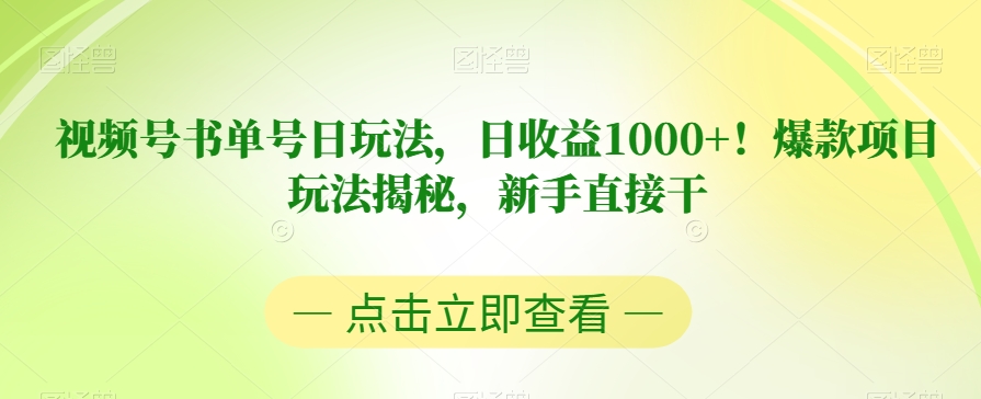 视频号书单号日玩法，日收益1000+！爆款项目玩法揭秘，新手直接干【揭秘】-七安资源网