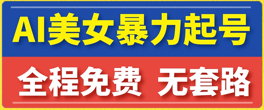 云天AI美女图集暴力起号，简单复制操作，7天快速涨粉，后期可以转带货-七安资源网