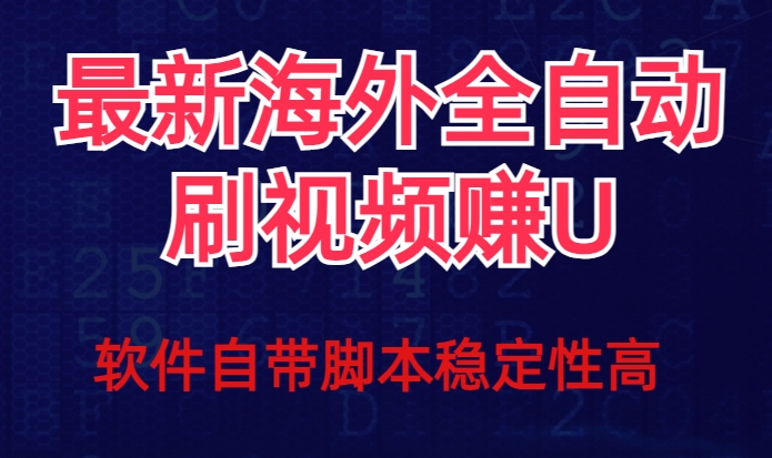 全网最新全自动挂机刷视频撸u项目【最新详细玩法教程】-七安资源网