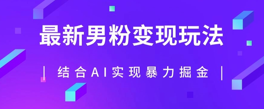 最新男粉玩法，利用AI结合男粉项目暴力掘金，单日收益可达1000+【揭秘】-七安资源网