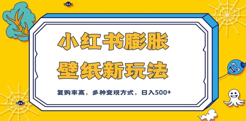 小红书膨胀壁纸新玩法，前端引流前端变现，后端私域多种组合变现方式，入500+【揭秘】-七安资源网