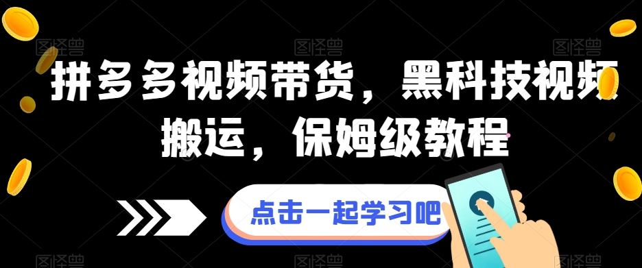 拼多多视频带货，黑科技视频搬运，保姆级教程-七安资源网