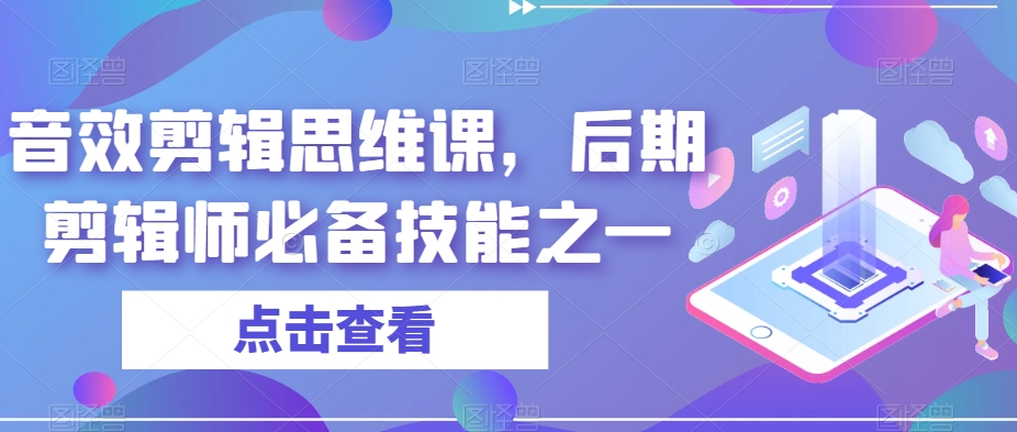 音效剪辑思维课，后期剪辑师必备技能之一-七安资源网