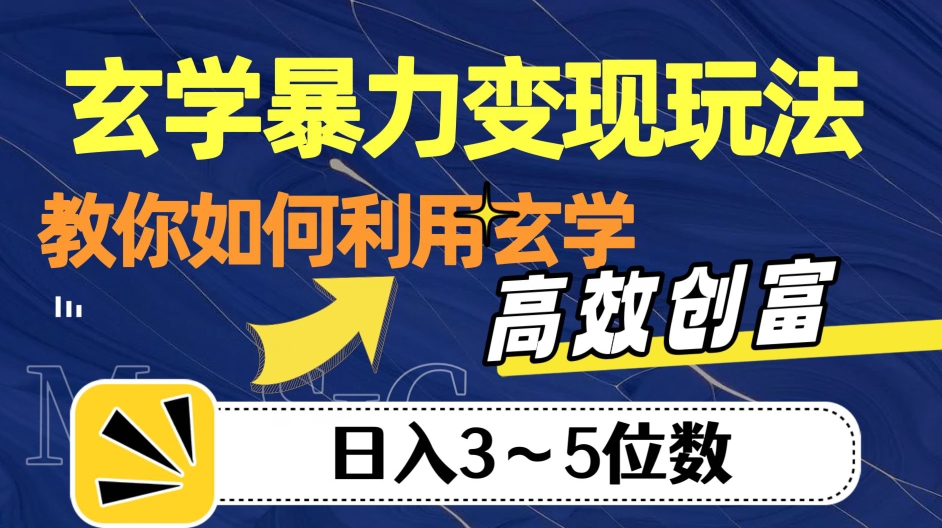 玄学暴力变现玩法，教你如何利用玄学，高效创富！日入3-5位数【揭秘】-七安资源网