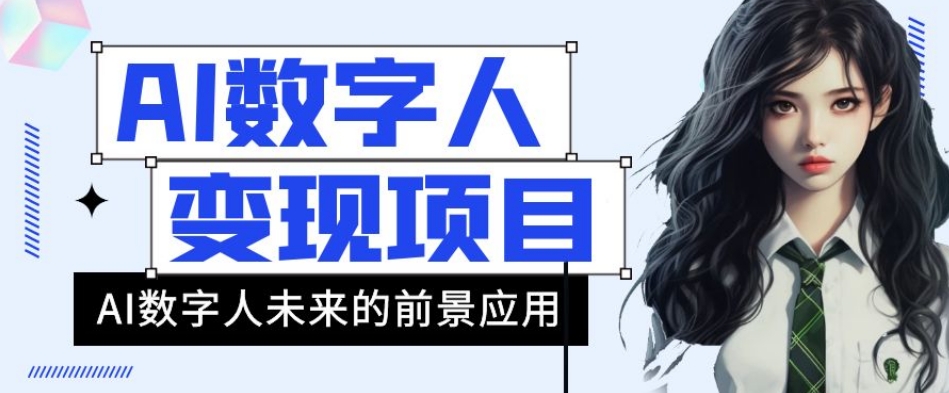 AI数字人短视频变现项目，43条作品涨粉11W+销量21万+【揭秘】-七安资源网