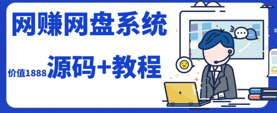 2023运营级别网赚网盘平台搭建（源码+教程）-七安资源网