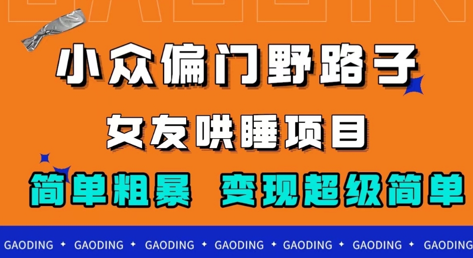 小众偏门野路子，女友哄睡项目，简单粗暴，轻松日入500＋【揭秘】-七安资源网